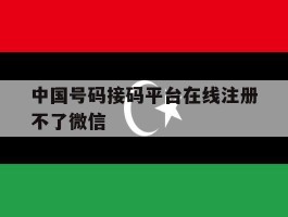 中国号码接码平台在线注册不了微信