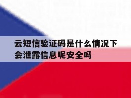 包含云短信验证码是什么情况下会泄露信息呢安全吗的词条