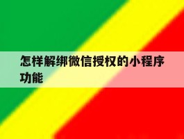 怎样解绑微信授权的小程序功能