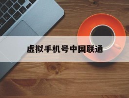 虚拟手机号中国联通
