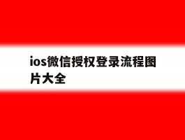 ios微信授权登录流程图片大全