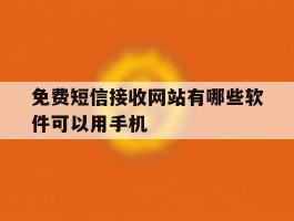 免费短信接收网站有哪些软件可以用手机