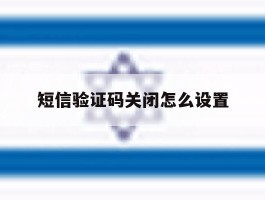 短信验证码关闭怎么设置