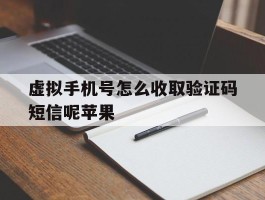 虚拟手机号怎么收取验证码短信呢苹果