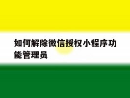 如何解除微信授权小程序功能管理员
