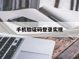 手机验证码登录实现