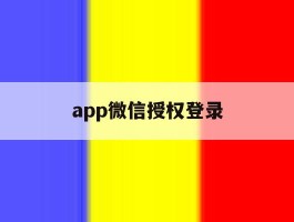 app微信授权登录