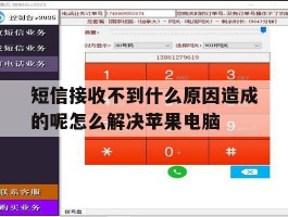 短信接收不到什么原因造成的呢怎么解决苹果电脑的简单介绍