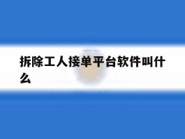 拆除工人接单平台软件叫什么