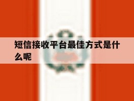 短信接收平台最佳方式是什么呢