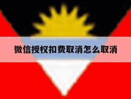 微信授权扣费取消怎么取消