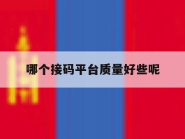 哪个接码平台质量好些呢