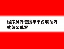 程序员外包接单平台联系方式怎么填写