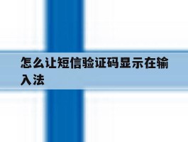 怎么让短信验证码显示在输入法