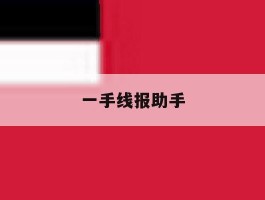 一手线报助手