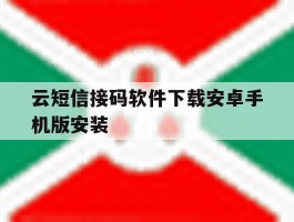 云短信接码软件下载安卓手机版安装