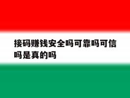 接码赚钱安全吗可靠吗可信吗是真的吗