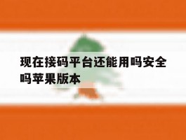 现在接码平台还能用吗安全吗苹果版本