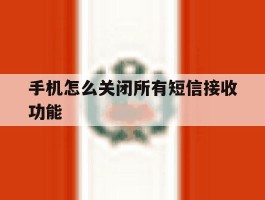 手机怎么关闭所有短信接收功能