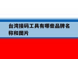 台湾接码工具有哪些品牌名称和图片