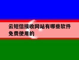 包含云短信接收网站有哪些软件免费使用的的词条