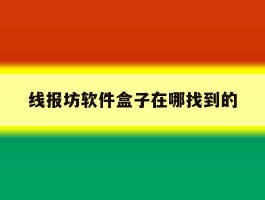 包含线报坊软件盒子在哪找到的的词条