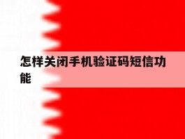 怎样关闭手机验证码短信功能