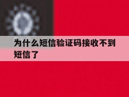 为什么短信验证码接收不到短信了