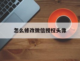 怎么修改微信授权头像
