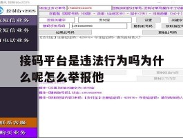 接码平台是违法行为吗为什么呢怎么举报他