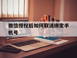 微信授权后如何取消绑定手机号