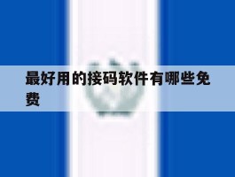 最好用的接码软件有哪些免费