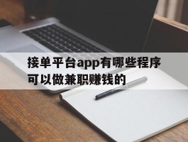 接单平台app有哪些程序可以做兼职赚钱的的简单介绍