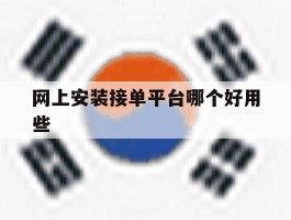 网上安装接单平台哪个好用些