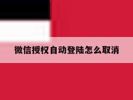 微信授权自动登陆怎么取消