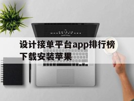 设计接单平台app排行榜下载安装苹果