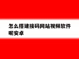 怎么搭建接码网站视频软件呢安卓