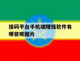 接码平台手机端赚钱软件有哪些呢图片的简单介绍