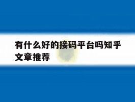 包含有什么好的接码平台吗知乎文章推荐的词条