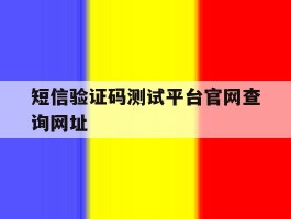 短信验证码测试平台官网查询网址