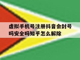 包含虚拟手机号注册抖音会封号吗安全吗知乎怎么解除的词条