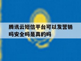关于腾讯云短信平台可以发营销吗安全吗是真的吗的信息