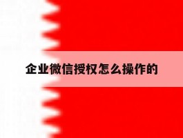 企业微信授权怎么操作的