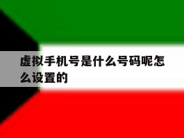 虚拟手机号是什么号码呢怎么设置的