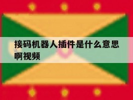 接码机器人插件是什么意思啊视频