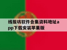 关于线报坊软件合集资料地址app下载安装苹果版的信息