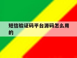 短信验证码平台源码怎么用的
