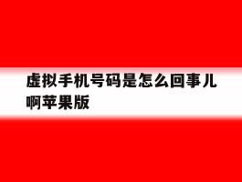 虚拟手机号码是怎么回事儿啊苹果版