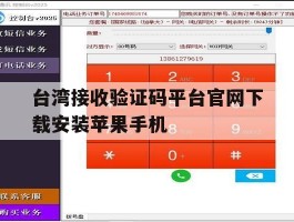 台湾接收验证码平台官网下载安装苹果手机
