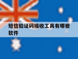 短信验证码接收工具有哪些软件